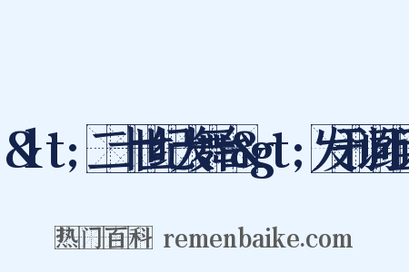 &lt;二十世纪大舞台&gt;发刊词组词是什么意思的图片